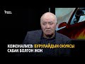 Кожоналиев: Бурулайдын окуясы сабак болгон жок