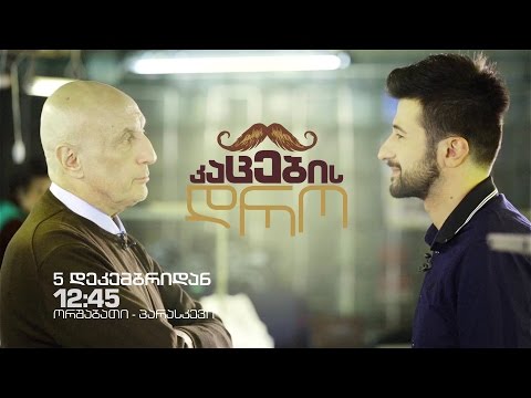 5 დეკემბრიდან, ყოველ სამუშაო დღეს, 12:45 საათზე - \"კაცების დრო\"