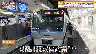 【最後の原型顔】相鉄8000系8713編成が旧塗装リバイバルラッピングを解除して運用復帰(2023年8月28日ニュース)