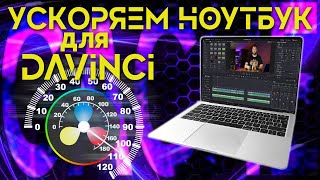 Ускоряем ноутбук для Davinci Resolve - чистим КЕШ