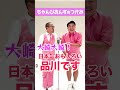 ちゃんぴおんず「ラヴィット！つかみ-1GPの平場でやったつかみ」 #shorts