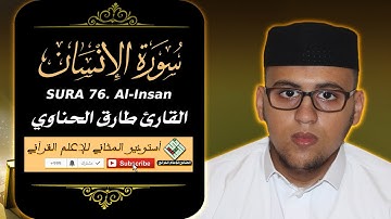 Surah Al-Insan | القارئ طارق الحناوي - تلاوة هادئة لسورة الإنسان