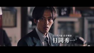 The Blood of Wolves (Korô no chi​) theatrical trailer - Kazuya Shiraishi-directed movie