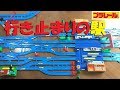 【プラレール】行き止まりの駅のあるレイアウトを作る