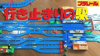 Plarail] Create a layout with a dead-end station - YouTube
