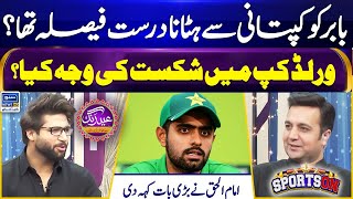 Is It Right To  Remove Babar From The Captaincy? |Imam Ul Haq Spoke Up|Sports On Eid Special 10Apr24
