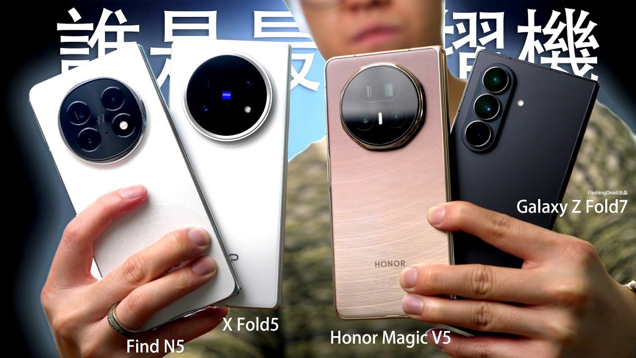 誰是最強摺機？Samsung Galaxy Z Fold7 vs HONOR Magic V5 大對決！Vivo X Fold5 / Oppo Find N5 電量測試！相機｜AI 功能比較｜系統UI