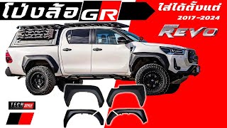 โป่งล้อ HILUX REVO GR SPORT