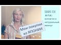 ☆2.0 Мои Японские Покупки👌Душевая насадка. Мать жизни. Патчи. Полезные сладости♡over50