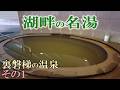 湖畔の名湯 裏磐梯の温泉 その1【磐梯桧原湖畔ホテル】【裏磐梯レイクリゾート五色の森】【休暇村裏磐梯】