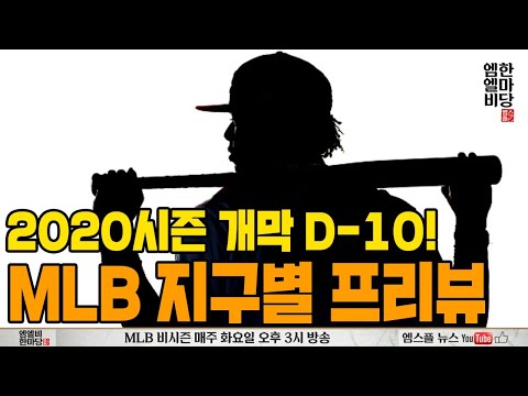 &amp;#39; <strong>MLB</strong> 지구별 프리뷰 [엠엘비 한마당 <strong>LIVE</strong>]