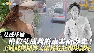 【艾成墜樓】搶救艾成救護車畫面曝光！王瞳妹驚聞姊夫噩耗趕赴現場認屍