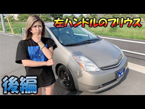 愛車紹介させてください 超希少 左ハンドルのプリウスの登場 本物のｕｓシリーズ 後編 Yui Tube Youtube