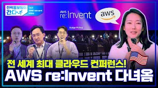 전세계 최대 클라우드 컨퍼런스! AWS re:Invent 2024ㅣ전략홍보팀이 간다🏃‍♀️
