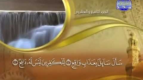 سورة المعارج ( 70 ) الشيخ ماهر المعيقلي ..نوع السوره ( مكية )