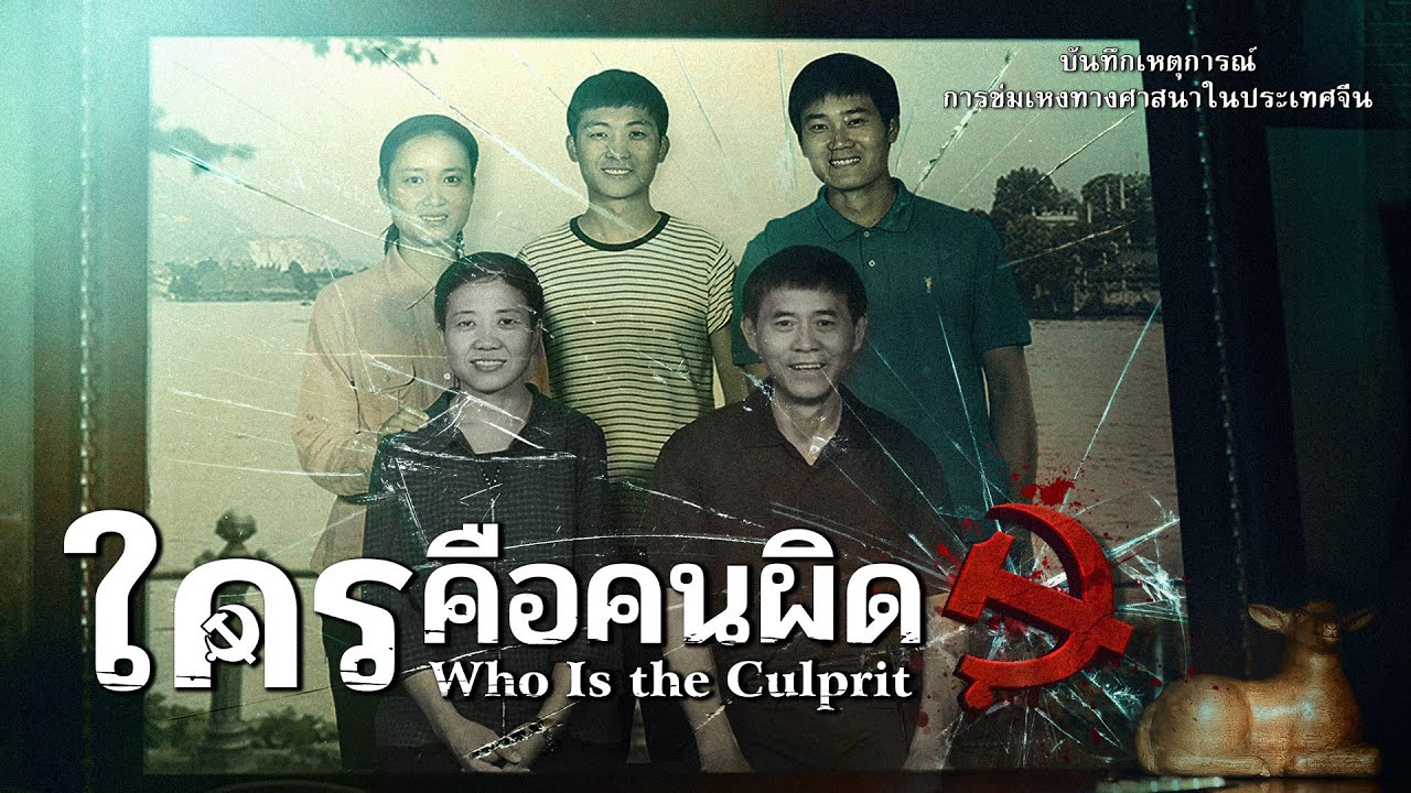 บันทึกเหตุการณ์การข่มเหงทางศาสนาในประเทศจีน"ใครคือคนผิด"