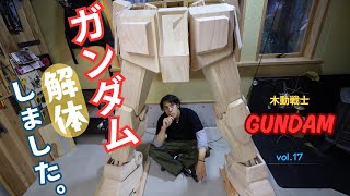 GUNDAM 木動戦士ガンダム vol.17　ガンダム解体しました。