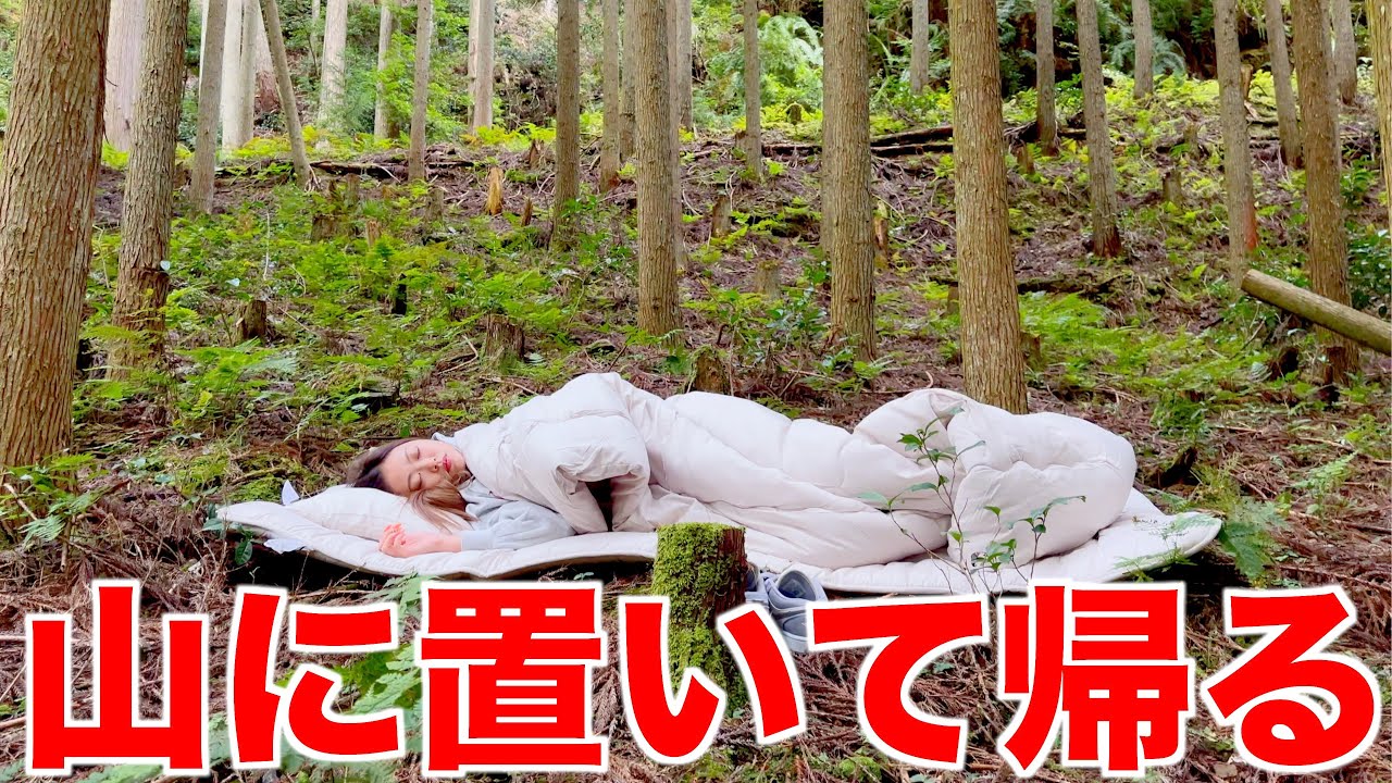 妹を山奥に捨てて帰ってみたドッキリ