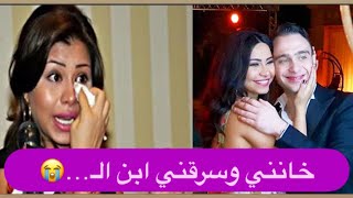 انهيار شيرين عبد الوهاب بعد سماعها التسجيل الصوتي المسرب ل والد حسام حبيب : بيسرقني ابن ال..