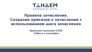 8. Правила зачисления. Приказы о зачислении с использованием шага зачисления (СПО, ПК 24/25 гг.)