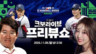 [LIVE] 원태인, 문현빈 선수 특별 출연! 2025 NAVER K-BASEBALL SERIES 체코와의 2차전 프리뷰쇼! | 2025.11.9 | 생방송 | 야구