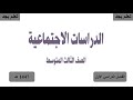 حل كتاب الدراسات الاجتماعية للصف الثالث متوسط الفصل الدراسي الأول ف1 1447 هـ 
