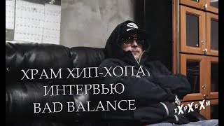 BAD BALANCE / ХРАМ ХИП-ХОПА  ИНТЕРВЬЮ NEW