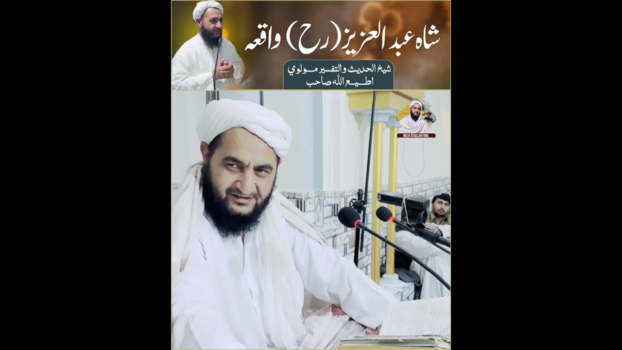 شاه عبدالعزيز (رح) واقعه#مولوي_اطیع_الله_بيان 