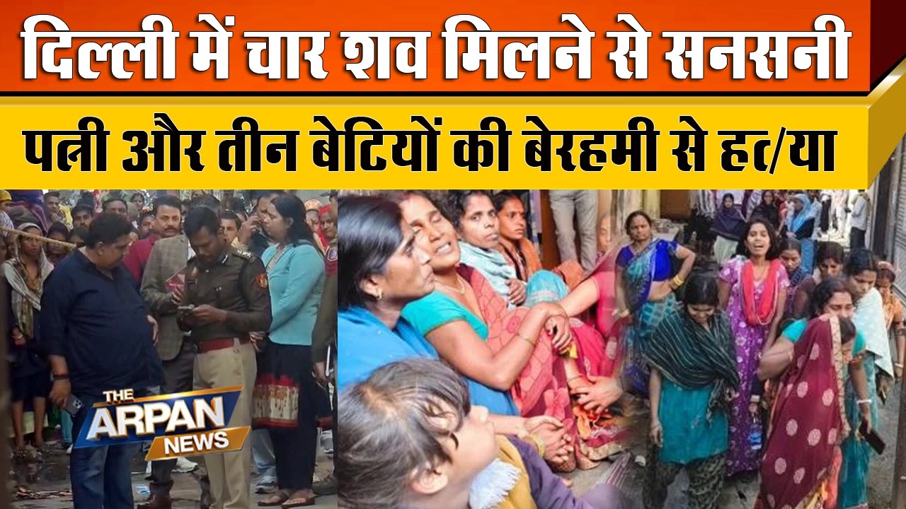 दिल्ली के Samaupur Bdali के Chandan park इलाके में 30 साल की Anita और 3 बेटीयों की बर्बरता से हत्/या