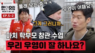 감독님 우리 우영이 잘 하고 있나요? 후배 걱정에 이것 저것 궁금한 해버지#맨인유럽 EP.5-2