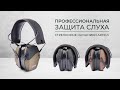 Профессиональная защита слуха: стрелковые наушники Кречет