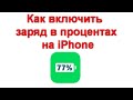 Как включить заряд в процентах на iPhone