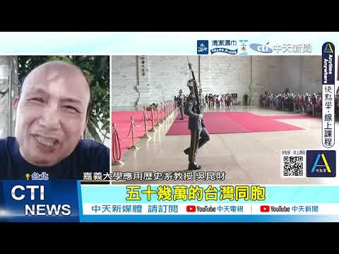 【每日必看】 國慶酒會名稱變了? "中華民國改台灣"惹議 | 國慶名稱爭議延燒 "台灣雙十"再掀波瀾 20260929