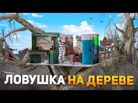 ДОМ-ЛОВУШКА на ДЕРЕВЕ! НЕВИДИМЫЕ ТУРЕЛИ в RUST/РАСТ