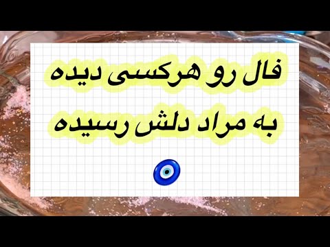 هرکی این فال رو دیده تا ۳ روز به مراد دلش رسیده