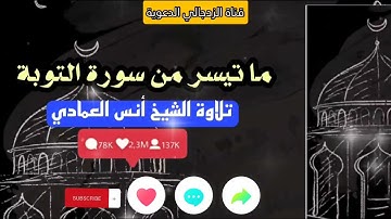(تلاوة خاشعة فائقة الجمال) ما تيسر من سورة التوبة يتلو آياتها #الشيخ أنس العمادي