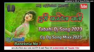 New Cg Dj Song 2023 // Mohani Paan Thela Wali | New Cg Dj Song Tabahi Mixx // Dj AmaR Banekela......