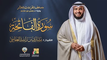 سورة الفاتحة بصوت مشاري العفاسي | Surah Al-Fatiha by Mishary Alafasy | تلاوة خاشعة تهدي القلب