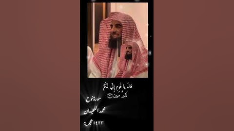 (اداء رهيب 🔥🔥🎧😴 وخاشع لسورة نوح للأعوام القديمةللقارئ #محمداللحيدان #قران_كريم #اكسبلور_explore #اجر