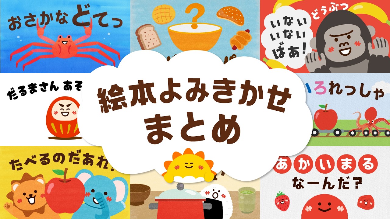 For Babies] Animated Compilation [40 Minutes] Picture Book [Read