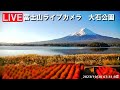【LIVE】河口湖 大石公園 富士山ライブカメラ【ライブ】 "mount fuji live camera" from Lake Kawaguchiko