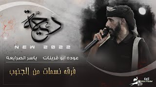 عوده ابو قرينات 2021 لهجة طرب ♪ دحية |  حني علي يا بنيه | افراح الحجوج 6