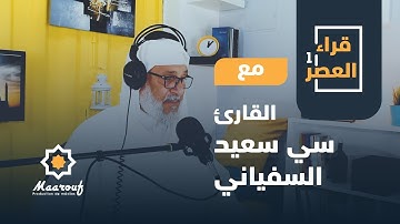 قراء العصر1 || 12 || القارئ سي سعيد السفياني