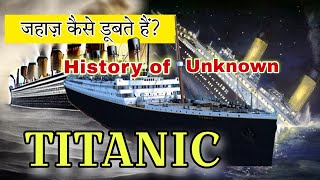 Mystery of Titanic। How Did the Titanic Sink?।टाइटैनिक क्यों डूबा?। Unknown History।Titanic