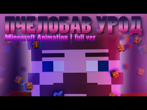 ПчелоБАВ УроД (Переиздание) | Minecraft Animation | Full version | клип