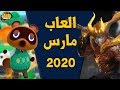 إصدارات العاب شهر مارس 2020