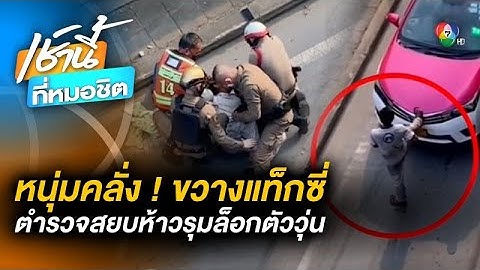 ชายคลั่ง ! ยืนขวางรถแท็กซี่ ตำรวจเร่งระงับเหตุ พบเป็นคนสติไม่ดี