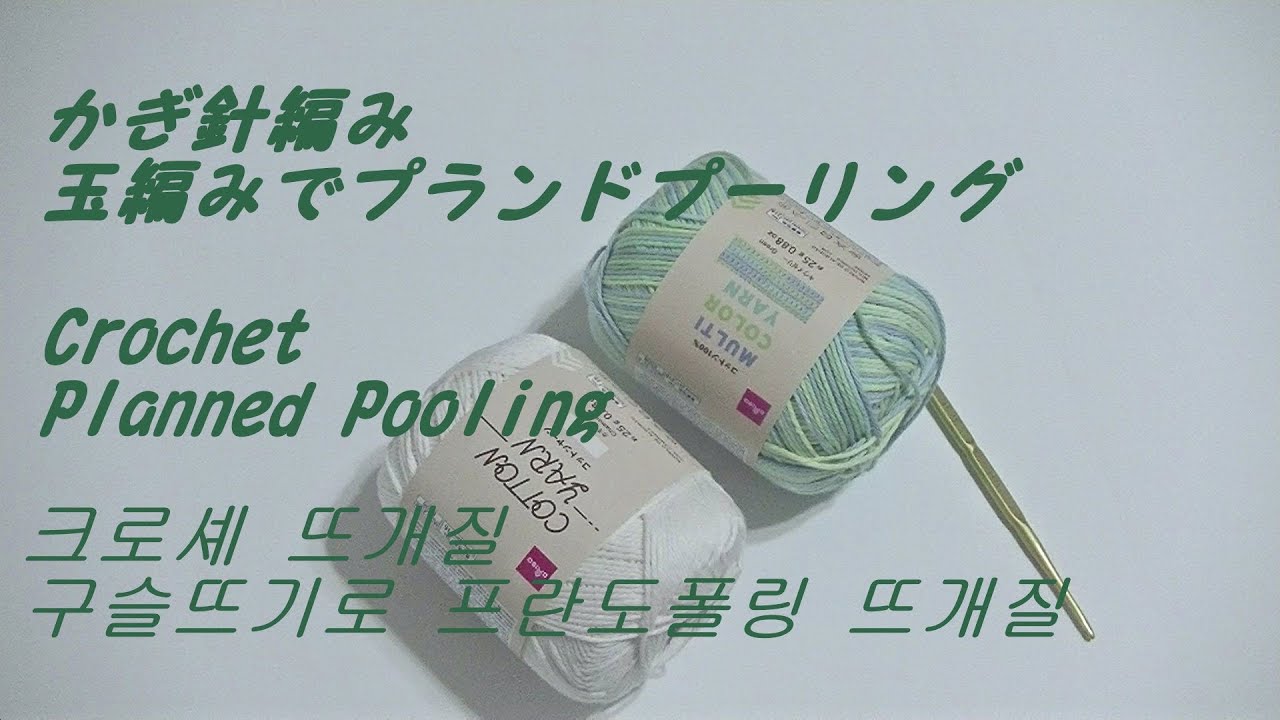 【かぎ針編み】２色でプランドプーリング玉編みで編むCrochet planned pooling  크로셰 뜨개질 구슬뜨기로 프란도 폴링