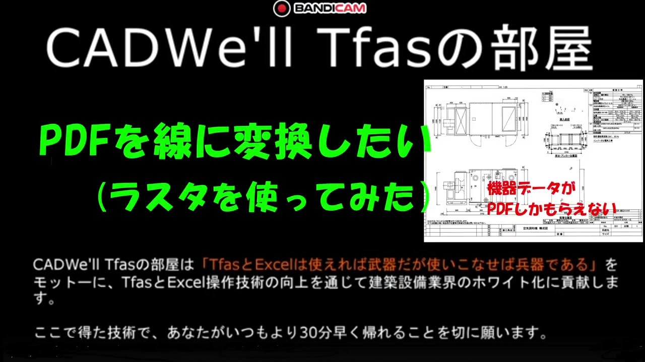 PDFを線に変換したい　CADWe ll Tfasの部屋