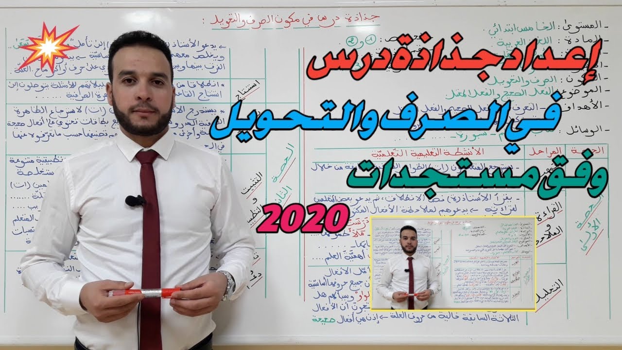 تحضير جذاذة درس في الصرف والتحويل بطريقة جد مبسطة وفق مستجدات 2020.